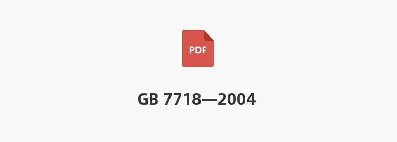 GB 7718—2004